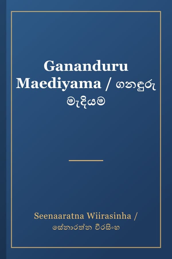 Gananduru Maediyama / ගනඳුරු මැදියම