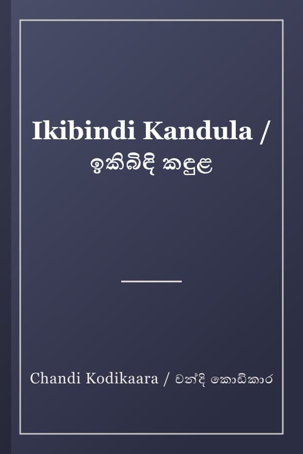 Ikibindi Kandula / ඉකිබිඳි කඳුළ