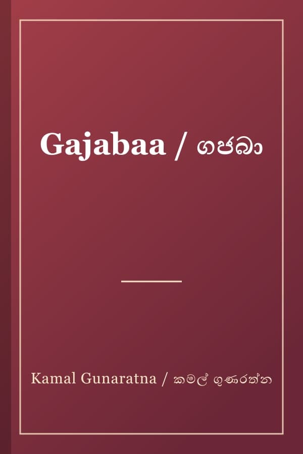 Gajabaa / ගජබා