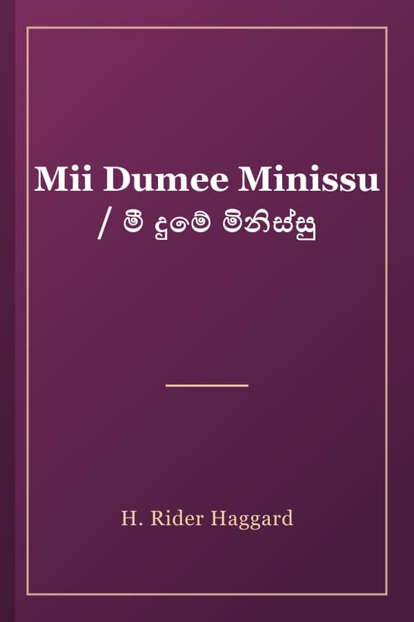 Mii Dumee Minissu / මී දුමේ මිනිස්සු