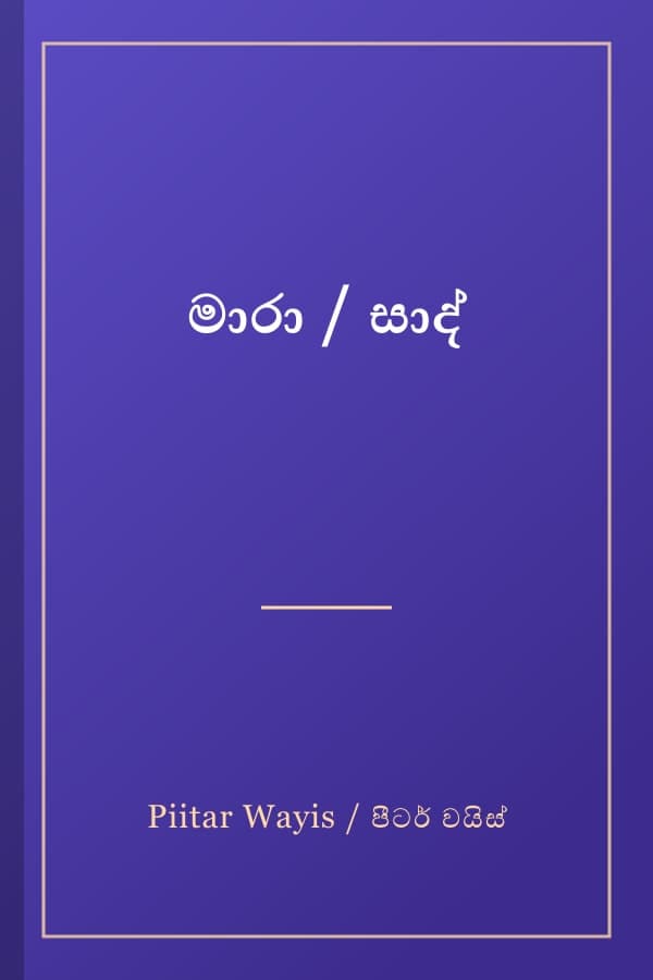 මාරා / සාද්