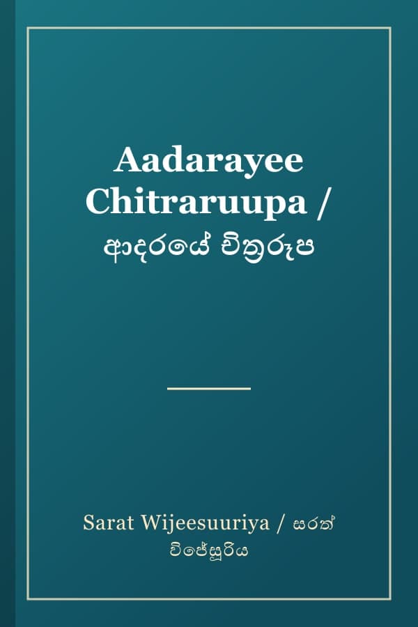 Aadarayee Chitraruupa / ආදරයේ චිත්‍රරූප