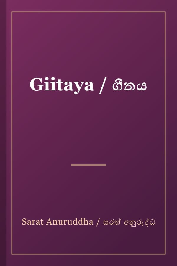 Giitaya / ගීතය