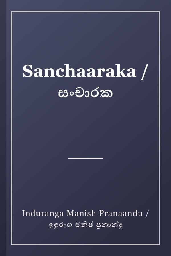 Sanchaaraka / සංචාරක