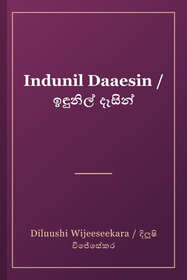 Indunil Daaesin / ඉඳුනිල් දෑසින්