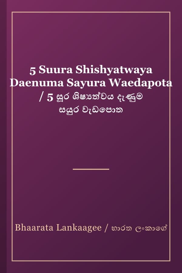 5 Suura Shishyatwaya Daenuma Sayura Waedapota / 5 සූර ශිෂ්‍යත්වය දැණුම සයුර වැඩපොත