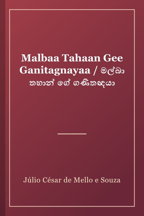 Malbaa Tahaan Gee Ganitagnayaa / මල්බා තහාන් ගේ ගණිතඥයා