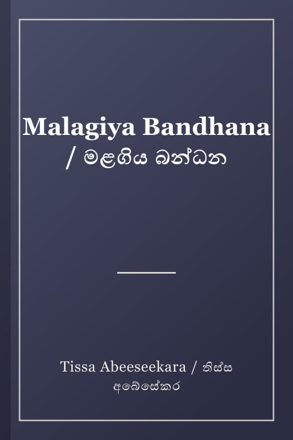 Malagiya Bandhana / මළගිය බන්ධන