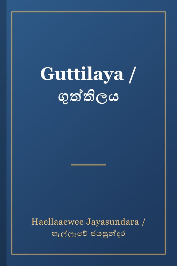 Guttilaya / ගුත්තිලය