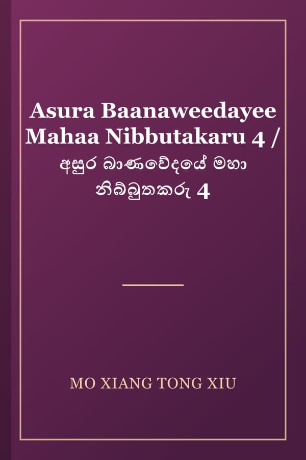 Asura Baanaweedayee Mahaa Nibbutakaru 4 / අසුර බාණවේදයේ මහා නිබ්බුතකරු 4