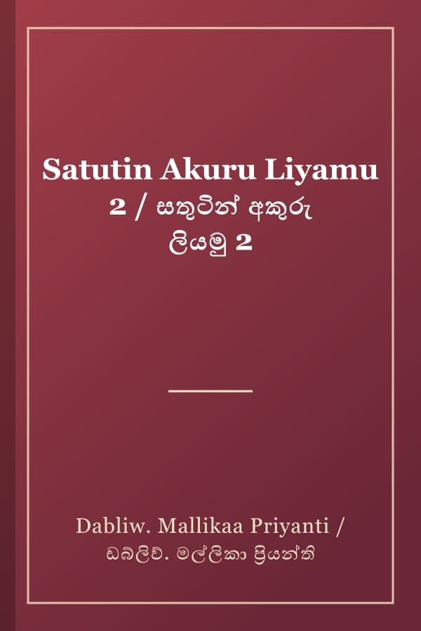 Satutin Akuru Liyamu 2 / සතුටින් අකුරු ලියමු 2