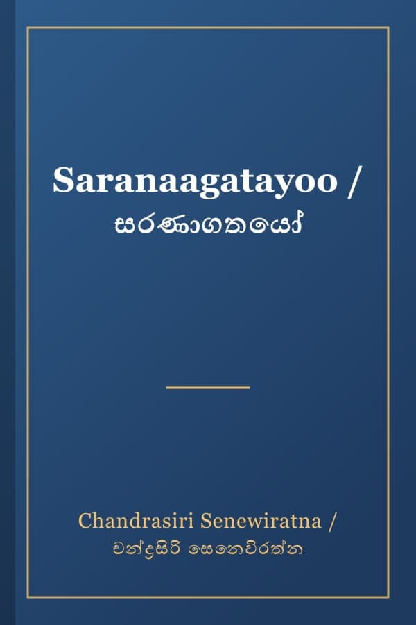 Saranaagatayoo / සරණාගතයෝ