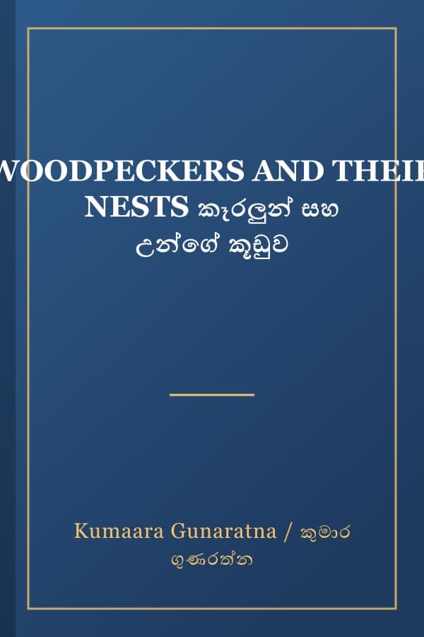 WOODPECKERS AND THEIR NESTS කෑරලුන් සහ උන්ගේ කූඩුව