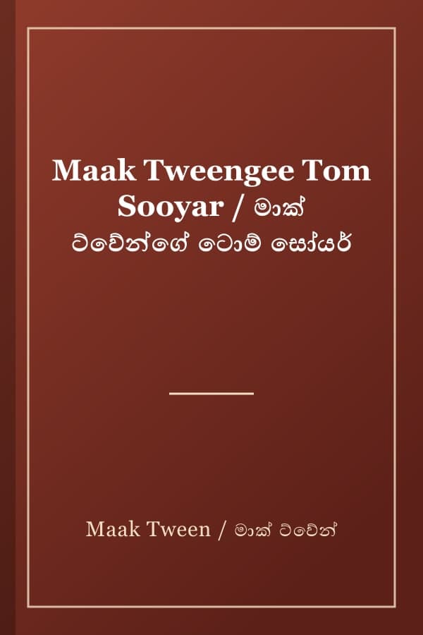Maak Tweengee Tom Sooyar / මාක් ට්වේන්ගේ ටොම් සෝයර්