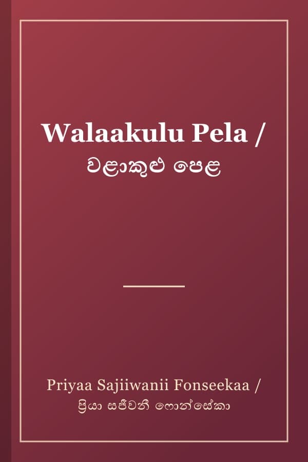 Walaakulu Pela / වළාකුළු පෙළ