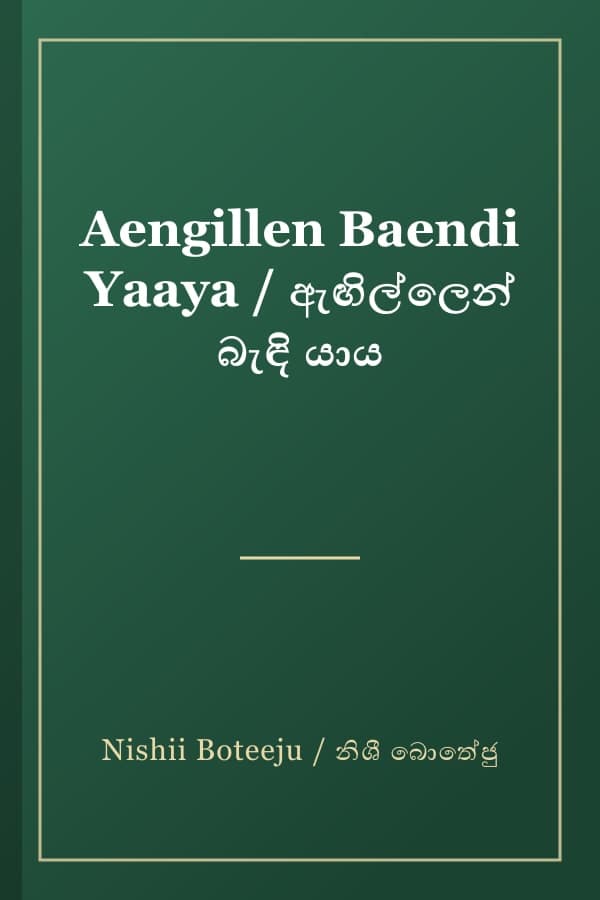Aengillen Baendi Yaaya / ඇඟිල්ලෙන් බැඳි යාය