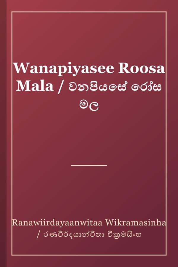 Wanapiyasee Roosa Mala / වනපියසේ රෝස මල