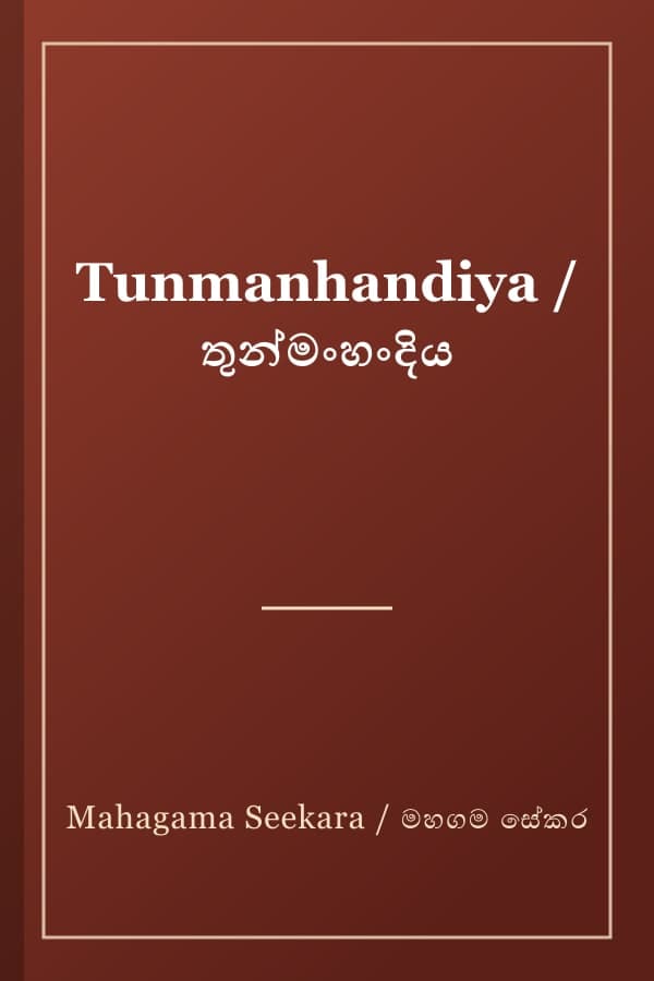 Tunmanhandiya / තුන්මංහංදිය