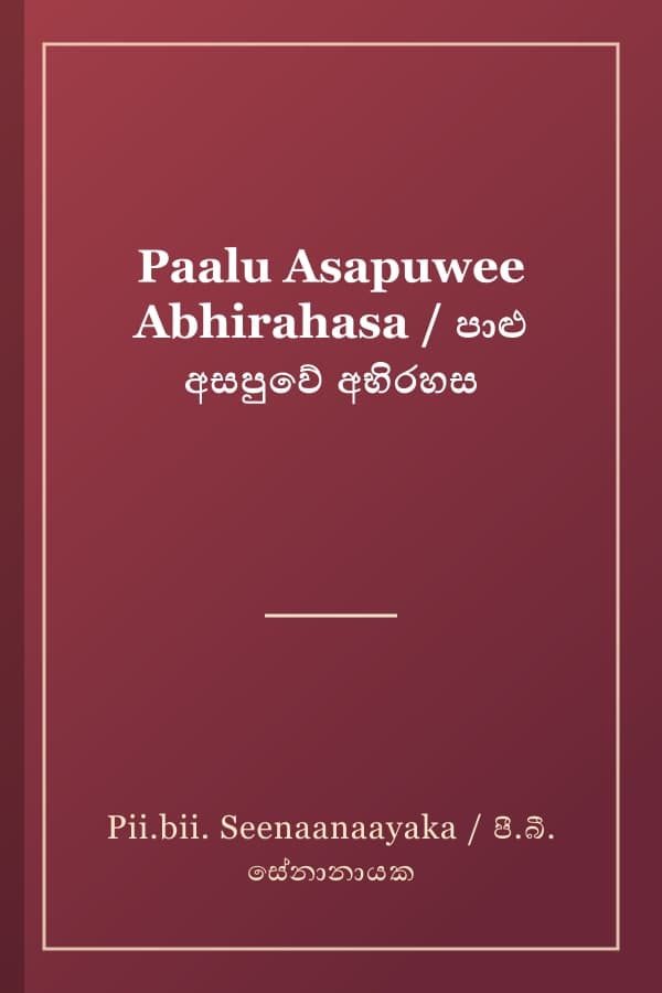 Paalu Asapuwee Abhirahasa / පාළු අසපුවේ අභිරහස