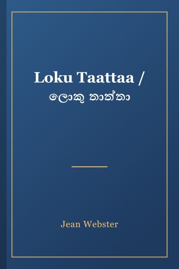 Loku Taattaa / ලොකු තාත්තා