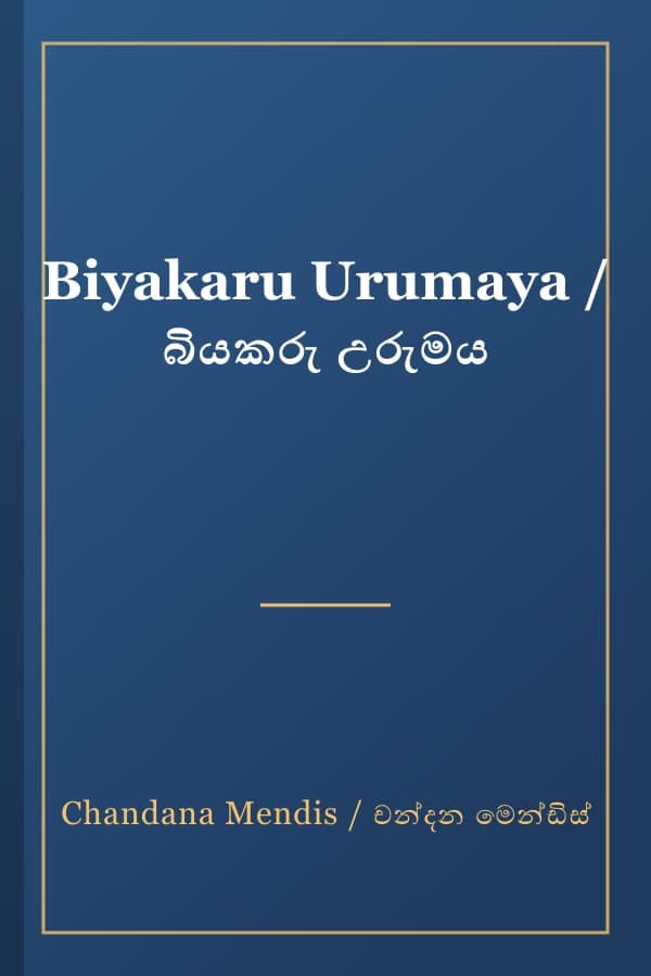 Biyakaru Urumaya / බියකරු උරුමය