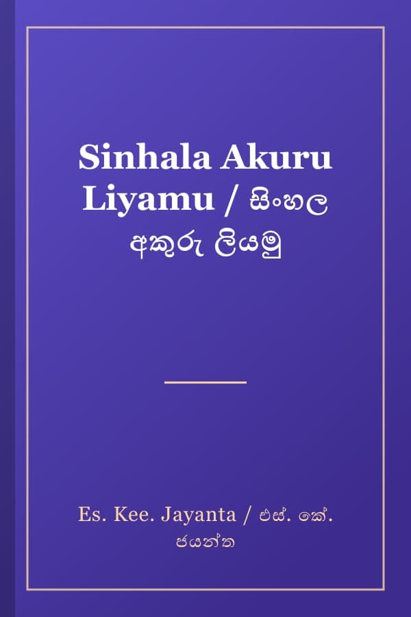 Sinhala Akuru Liyamu / සිංහල අකුරු ලියමු