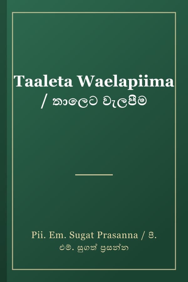 Taaleta Waelapiima / තාලෙට වැලපීම