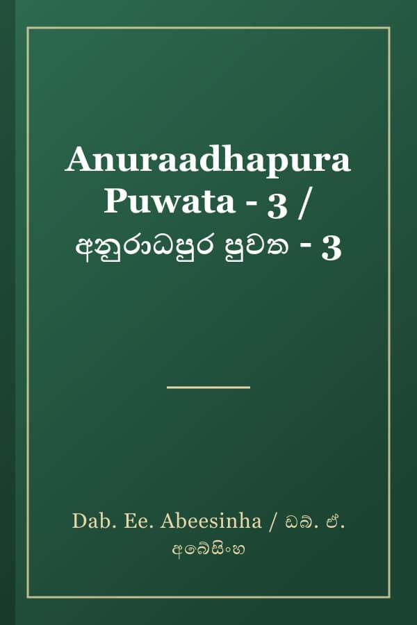 Anuraadhapura Puwata - 3 / අනුරාධපුර පුවත - 3