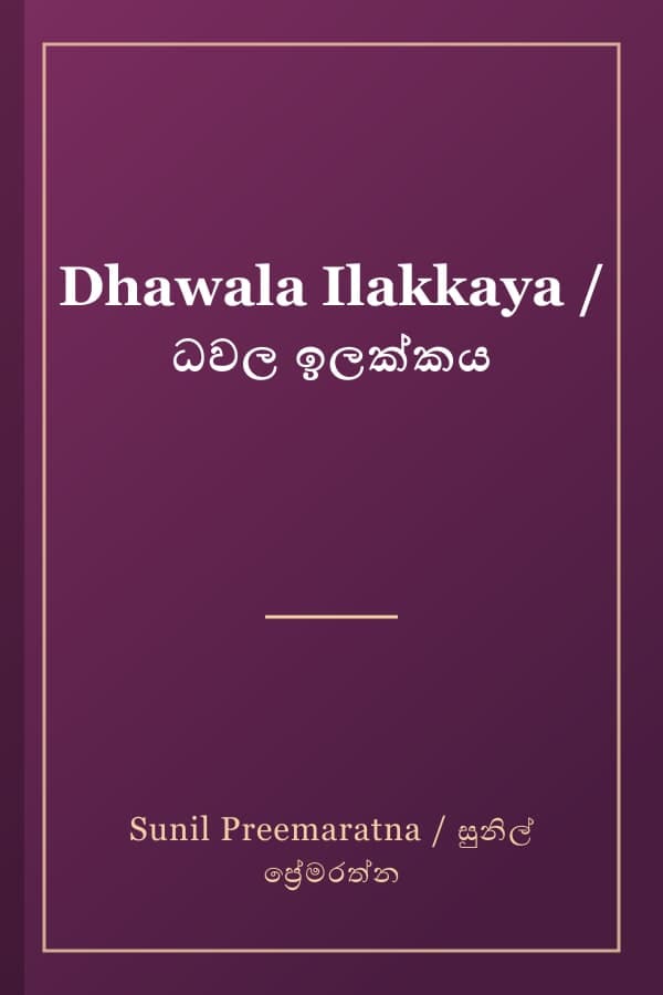 Dhawala Ilakkaya / ධවල ඉලක්කය