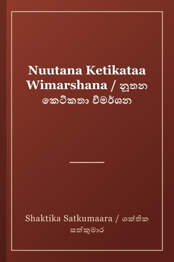 Nuutana Ketikataa Wimarshana / නූතන කෙටිකතා විමර්ශන