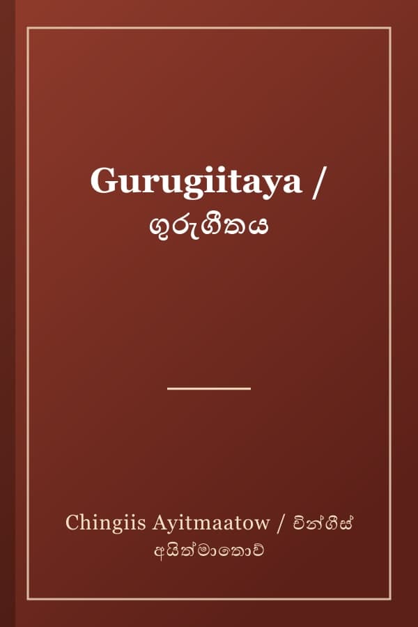 Gurugiitaya / ගුරුගීතය