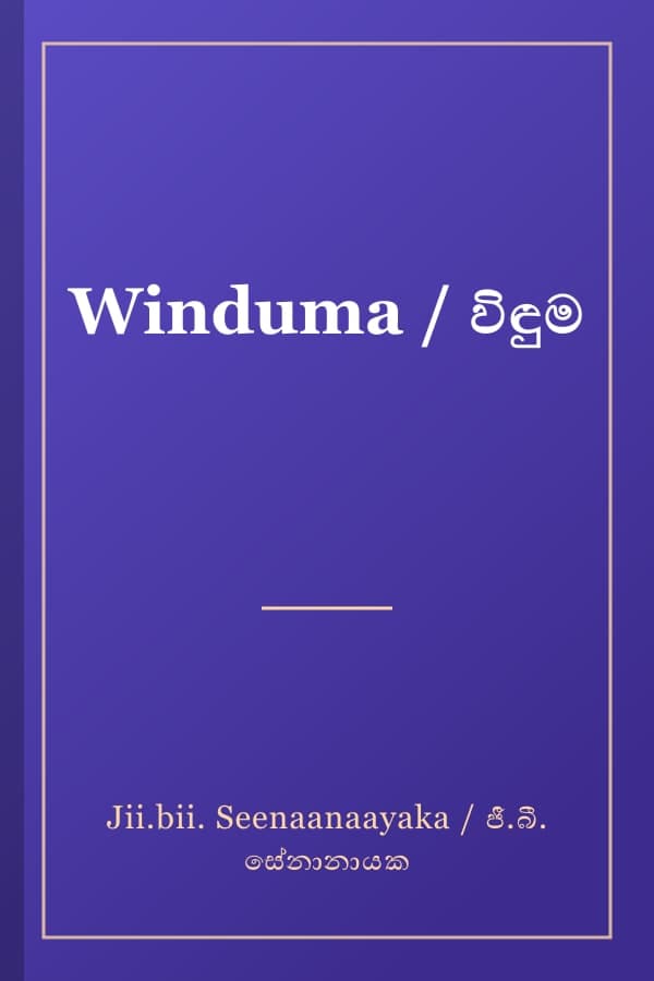 Winduma / විඳුම