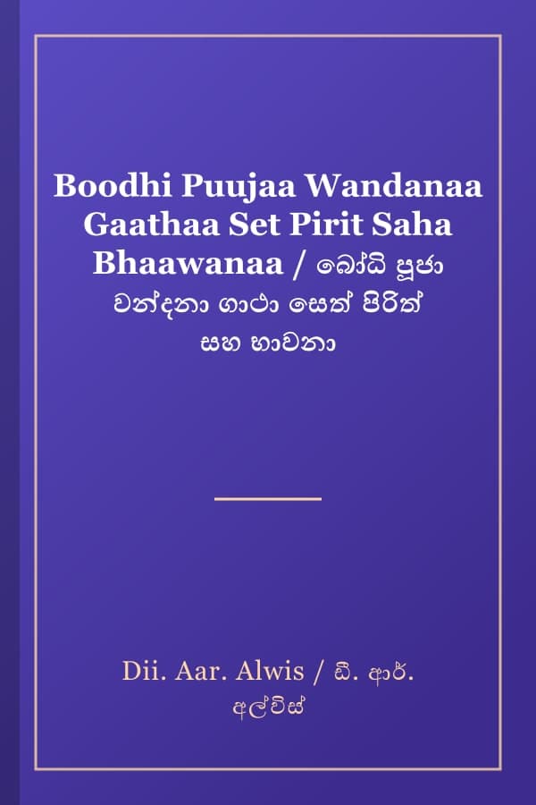 Boodhi Puujaa Wandanaa Gaathaa Set Pirit Saha Bhaawanaa / බෝධි පූජා වන්දනා ගාථා සෙත් පිරිත් සහ භාවනා