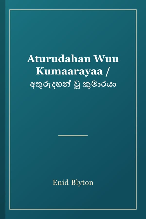 Aturudahan Wuu Kumaarayaa / අතුරුදහන් වූ කුමාරයා