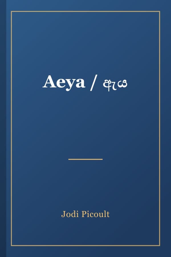 Aeya / ඇය
