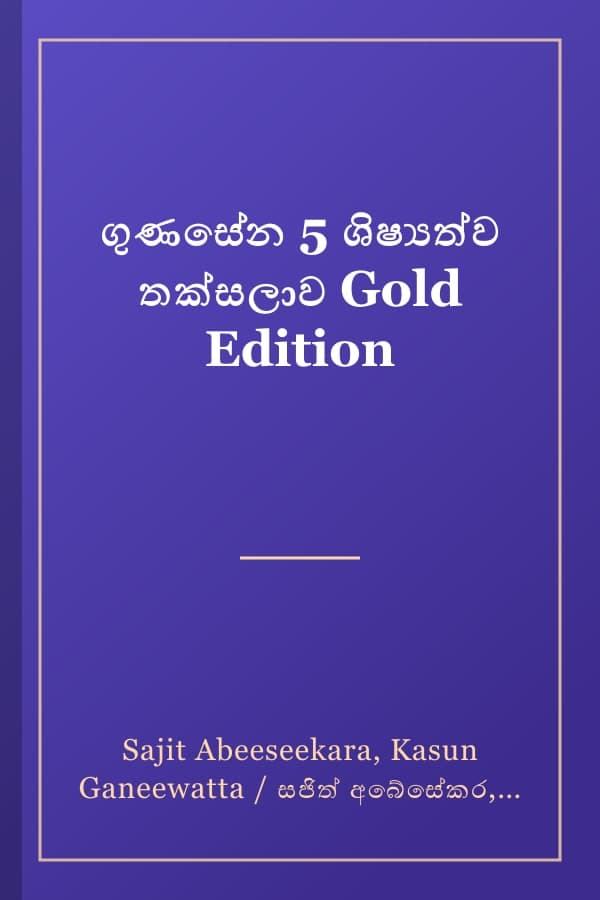 ගුණසේන 5 ශිෂ්‍යත්ව තක්සලාව Gold Edition