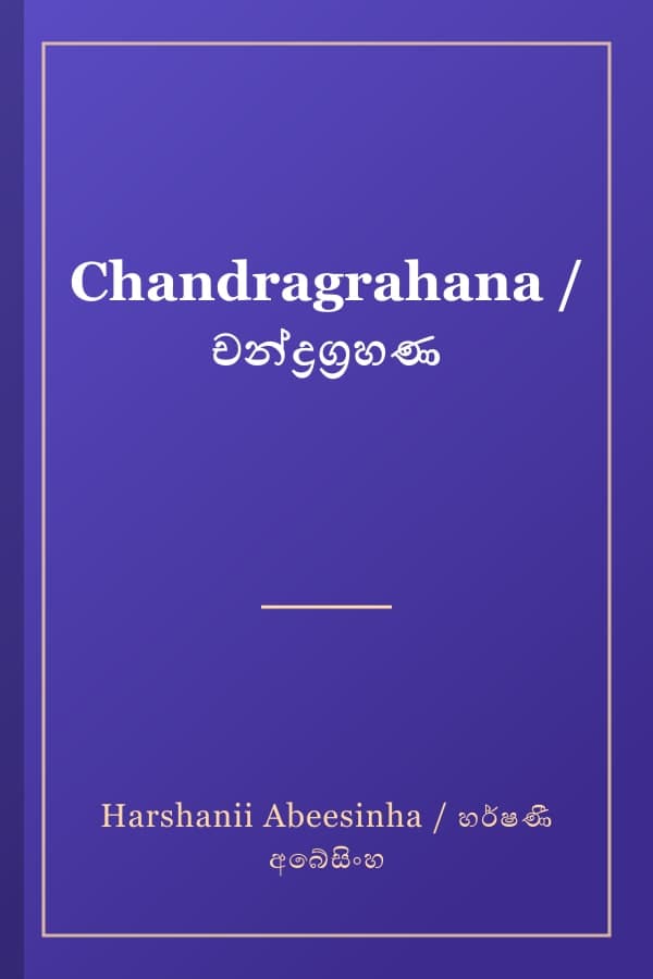 Chandragrahana / චන්ද්‍රග්‍රහණ