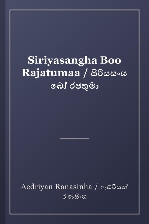 Siriyasangha Boo Rajatumaa / සිරියසංඝ බෝ රජතුමා