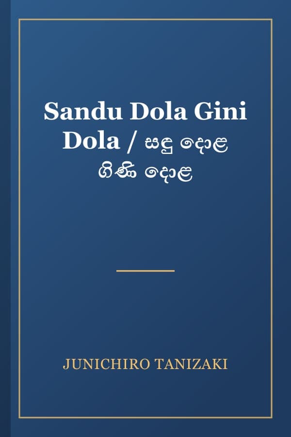 Sandu Dola Gini Dola / සඳු දොළ ගිණි දොළ