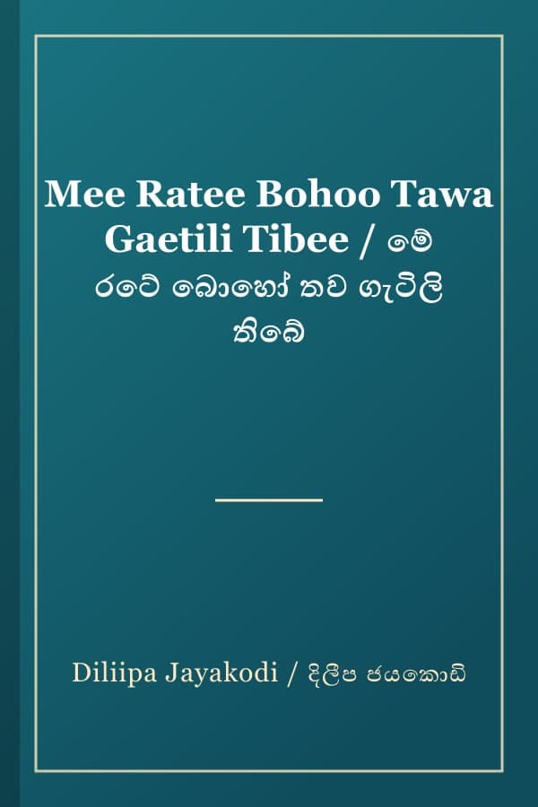 Mee Ratee Bohoo Tawa Gaetili Tibee / මේ රටේ බොහෝ තව ගැටිලි තිබේ
