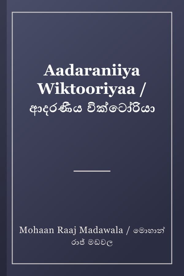 Aadaraniiya Wiktooriyaa / ආදරණීය වික්ටෝරියා