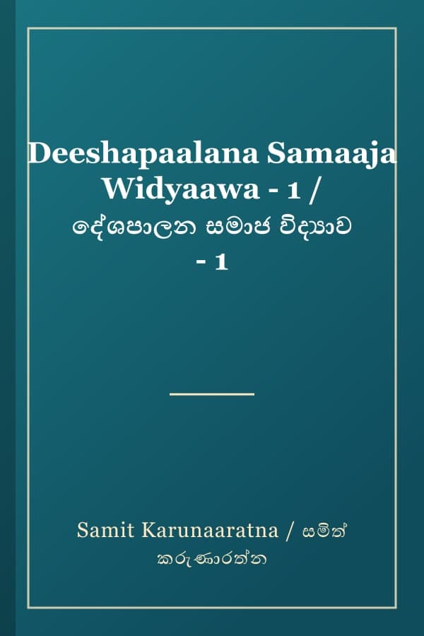 Deeshapaalana Samaaja Widyaawa - 1 / දේශපාලන සමාජ විද්‍යාව - 1