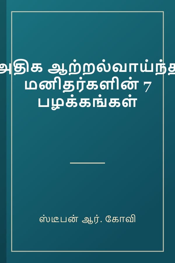 அதிக ஆற்றல்வாய்ந்த மனிதர்களின் 7 பழக்கங்கள்