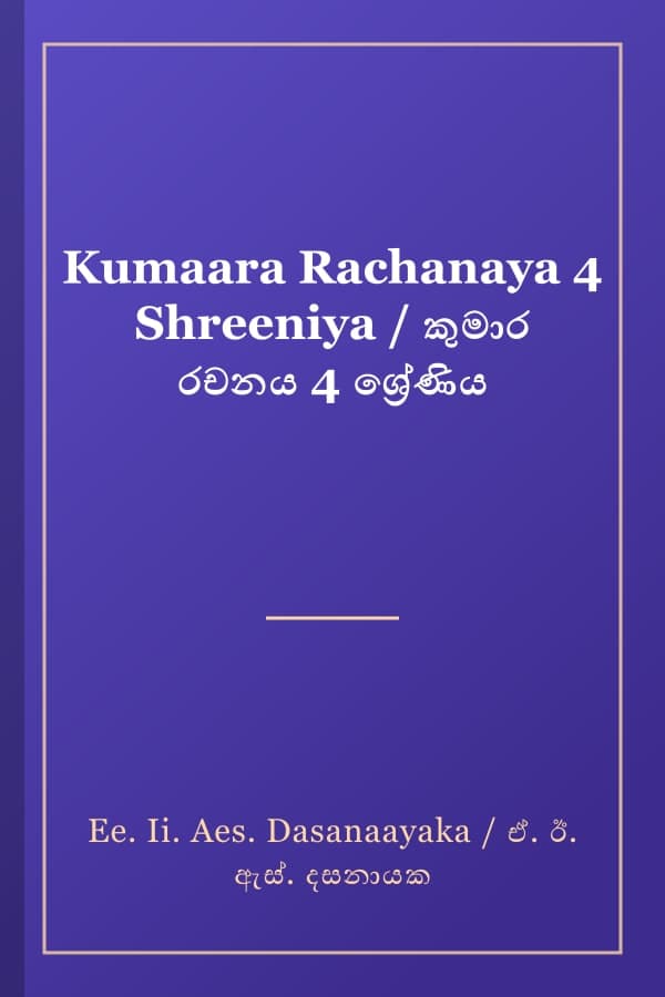 Kumaara Rachanaya 4 Shreeniya / කුමාර රචනය 4 ශ්‍රේණිය