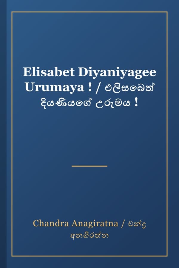 Elisabet Diyaniyagee Urumaya ! / එලිසබෙත් දියණියගේ උරුමය !