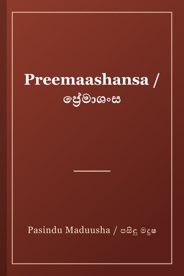 Preemaashansa / ප්‍රේමාශංස