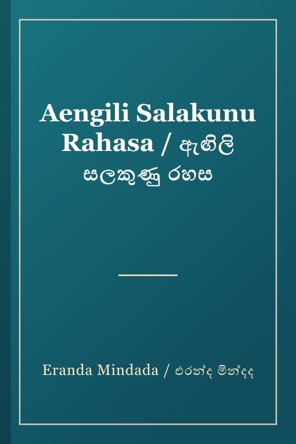 Aengili Salakunu Rahasa / ඇඟිලි සලකුණු රහස