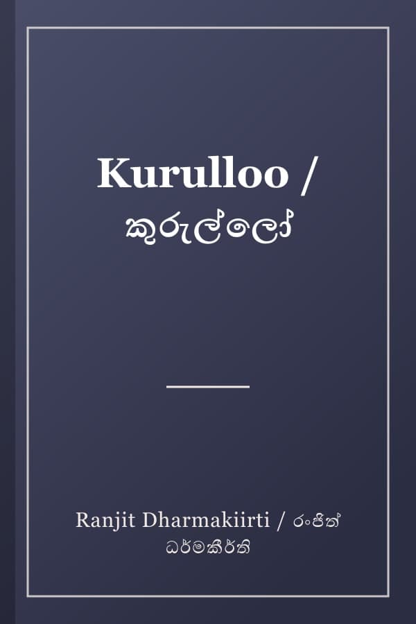 Kurulloo / කුරුල්ලෝ