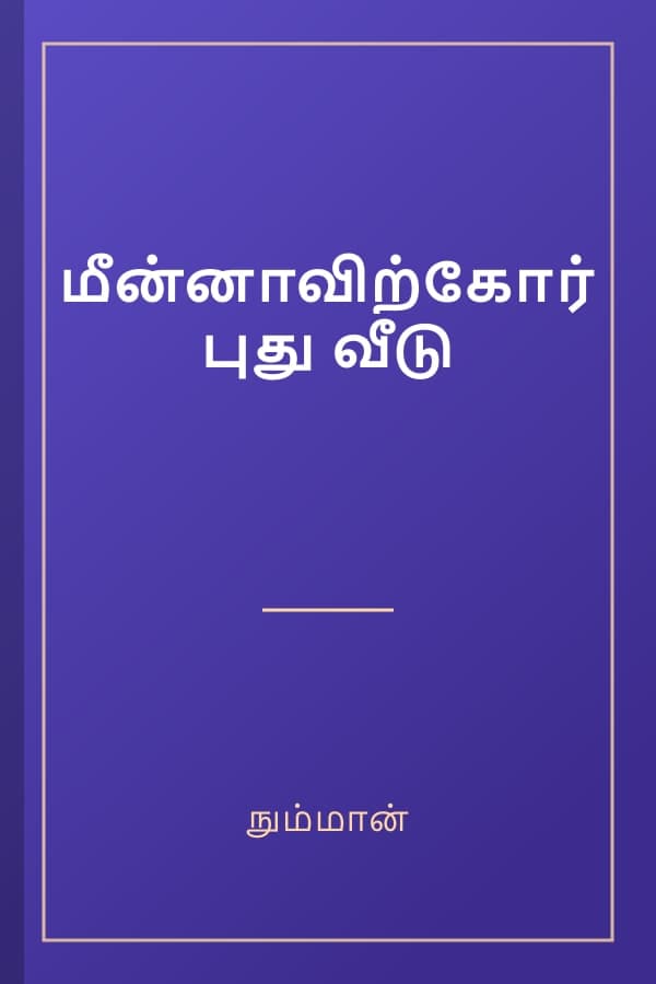 மீன்னாவிற்கோர் புது வீடு