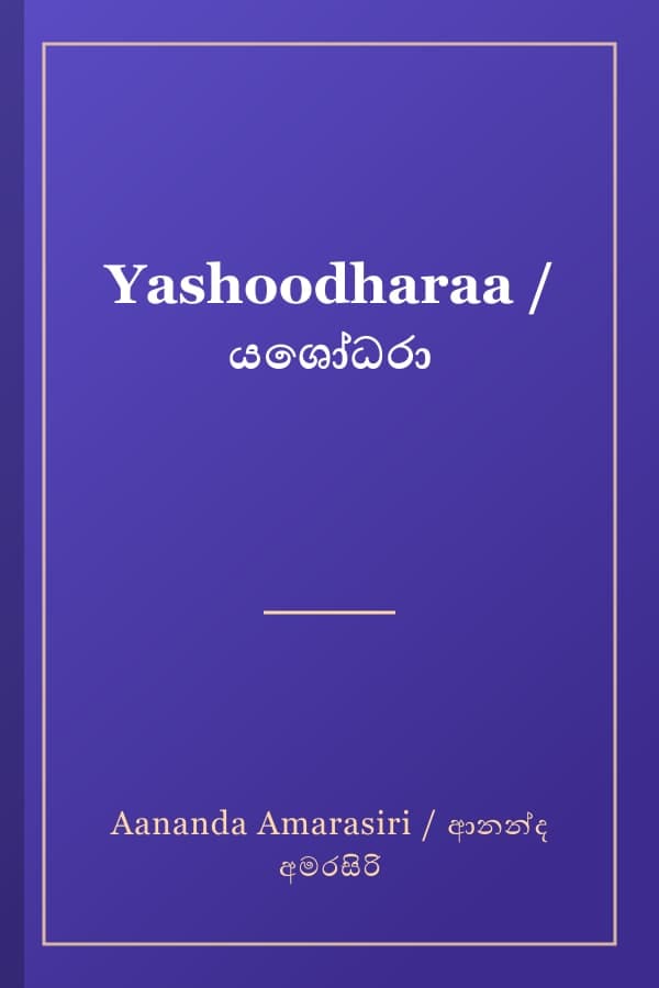 Yashoodharaa / යශෝධරා